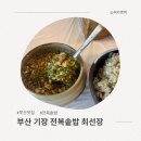 최선장 식당 | 부산 기장맛집 전복솥밥 최선장