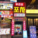 부라보포차 방이점