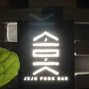 소못
