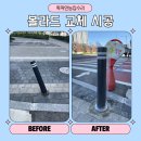 횡단보도 앞 | 볼라드 교체 횡단보도 안전 기둥 설치 비용 업체