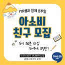 산내초등학교 | 파주 목동동 공부방 아소비 친구 추가 모집 안내｜산내9단지 2점