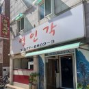 가좌동 중국집, 숨은 맛집 영인각 서부여성회관 내돈내산