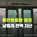 아토 | 용인방충망 아토 후기｜용인 미세방충망 교체하고 벌레·먼지 걱정 끝 (아기있는 집 필수)