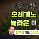 피부과에 가도 이것 제거 효과가 없다면? 오레가노 오일의 놀라운 효능! 이미지