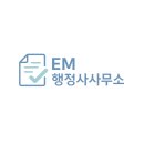 EM행정사사무소 이미지