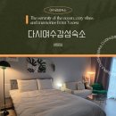 머물다 ▼여수 | 여수여행 여수숙소 감성 가득한 인테리어에 여수다시감성숙소 리얼후기