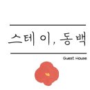 스테이 가정집 이미지