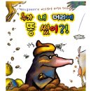 가족뮤지컬<누가 내 머리에 똥 쌌어> 이미지