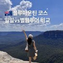호주 시드니 여행 코스 블루마운틴 날씨 일일 vs 선셋 별밤 투어 비교
