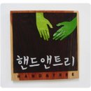 핸드앤트리 이미지