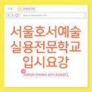 서울호서예술실용전문학교 | 2026학년도 서울호서예술실용전문학교 (콘서바토리) 실용음악과 모집요강 총정리!! | 뮤직실용음악학원