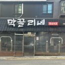 막끌리네민속식당