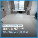 노블베이비 | 알집 노블시공매트 시공 후기 부산 베이비페어 계약 후 서울 청담동 시공까지