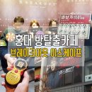 홍진호한의원 | 홍대 방탈출카페 : 홍진호의 브레이크아웃 이스케이프