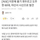 이웃에 흉기 휘두르고 도주한 60대, 야산서 시신으로 발견 이미지