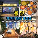포곡로108번길 | 경기도 용인 옥이네 냉삼 둔전점 에버랜드근처 고기맛집 주차정보 영업정보 솔직후기