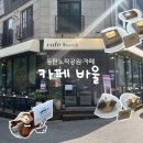 화성 애견동반카페, 노작공원 감성 가득한 카페 바울(café baul) 방문 후기 ☕
