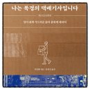 문학현대주유소 | 나는 북경의 택배기사입니다 후안옌 책추천 독서후기 감상문 서평 리뷰