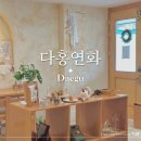 대구 수성구 들안길 카페 다홍연화 감성 가득한 퓨전 떡케이크 맛집