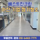 베스트크리닝 | 천안·아산 기업 사무실 정기청소 전문업체 - 베스트진크린 청소 후기