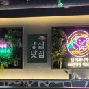 옥이네냉삼 - 용인시 처인구 포곡로108번길 16 | 옥이네냉삼