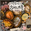별난바다포차본점 | [👩‍❤️‍👨맛집] 잠실새내 해산물 맛집｜연화리해녀촌 잠실본점 솔직후기 ｜ 잠실새내 해산물 포차 추천🐙🦪