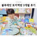 유아전집 블루래빗 세계창작 그림책 토끼책방 3개월 책육아 후기