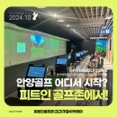 도계스크린골프 | 안양골프 어디서 시작? 피트인 골프존에서!