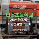 다온학교 | 경기도 오산 다온초등학교 학교컨설팅 학교행사 커피차 간식 케이터링 현장후기