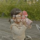 주니지 | 주니컵 입모아 예쁜 유아 텀블러 사용후기