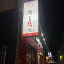 취중닭발 이미지