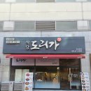 혼밥도리 본점 | 대전 시청 맛집, 대전3대닭도리탕 식당도리가 둔산본점 후기
