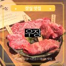 우장갈비 | 석촌호수 맛집 우장 잠실 한우 야끼니꾸 장작세트 솔직후기 콜키지 프리