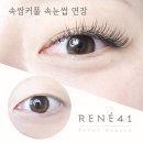 용산-41 | <르네41> 용산 속눈썹 연장 후기 자연스럽고 안전한 속눈썹연장 추천