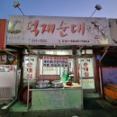 덕재순대집 | 제천 맛집 - 덕재순대(편육,소머리)