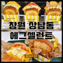 창원샌드위치 에그셀런트 창원상남점 메뉴 추천