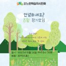 나래울 노인복지관 | [지역커뮤니티] 안녕하세요? 8월 정기모임 후기