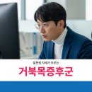 화정본정형외과의원 | [화정 정형외과] 잘못된 자세가 부르는 거북목증후군