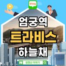 엄궁유수지체육공원 | 엄궁역 트라비스 하늘채 엄궁1구역 재개발 아파트 분양안내