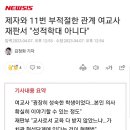 제자와 11번 부적절한 관계 여교사 재판서 "성적학대 아니다" 이미지