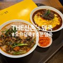 (주)신한사료 | 포항 죽도시장 근처 덮죽 맛집 THE 신촌&#39;s 덮죽 방문 후기