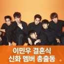 신화민박 | 이민우 결혼식 신화 멤버 총출동 에릭 근황과 신혜성 불참 소식 정리