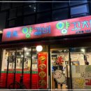 한성양갈비;양꼬치