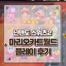 닌텐도 스위치2 첫 타이틀 마리오카트월드 플레이 핵심정보 솔직후기