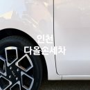 달인손세차 | 인천 손세차장 심곡동 20년 경력 다올손세차 방문 후기