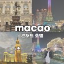 에펠사우나 | 마카오 에펠뷰 호텔 추천 콘래드 마카오 후기