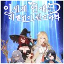 이세계 연애는 레벨업이 필요하다 후기