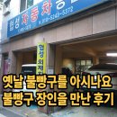 6번카센타 | 불빵구 장인을 만났습니다. 불빵구 전문점 방문 후기