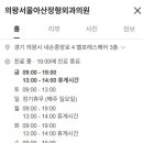 의왕 서울아산 정형외과의원 이미지