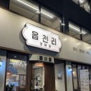 이삭토스트 건대로데오점 | 건대 카페 디저트 카페 [읍천리382 건대입구역점] 추천 메뉴!